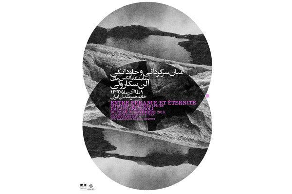 سرگردانی و جاودانگی عکاس فرانسوی در خانه هنرمندان ایران