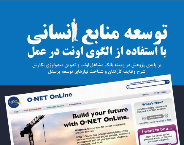  توسعه منابع انسانی با الگوی اونت؛ ابزار قدرتمند برای متخصصان