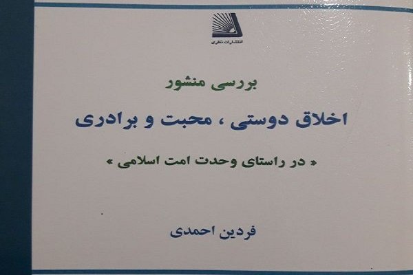 کتاب بررسی منشور اخلاق دوستی، محبت و برادری رونمایی می شود