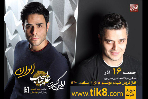 اولین کنسرت «ایوان» برگزار می‌شود/ «عالیجناب» در سالن میلاد