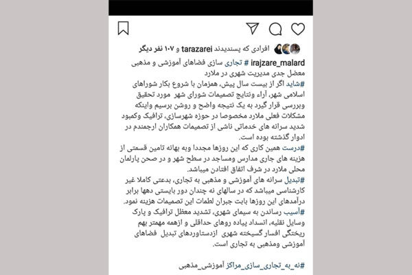 انتقاد اینستاگرامی عضو شورای شهرملارد به تجاری سازی فضاهای آموزشی