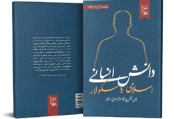 کتاب «دانش انسانیِ اسلامی یا دانش انسانیِ سکولار؟» منتشر شد
