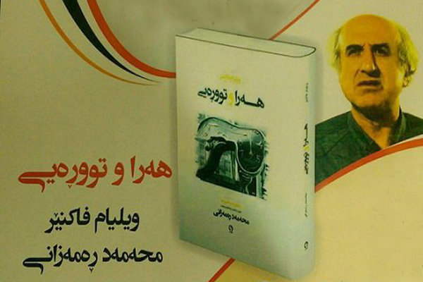  کۆڕی لێکدانه‌وه‌ی وەرگێڕانی هەرا و تووڕەیی ویلام فاکنەر  بەڕێوە چوو