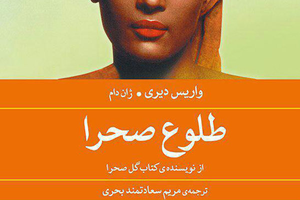 «طلوع صحرا» در ایران/روایت هولناک یک زن از جامعه سومالی