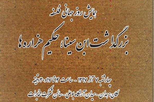 همایش روز جهانی فلسفه و بزرگداشت حکیم هزاره‌ها برگزار می‌شود