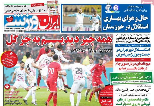 صفحه اول روزنامه‌های ورزشی ۵ آذر ۹۷