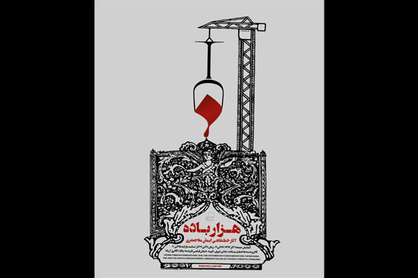 برپایی نمایشگاه خط‌نقاشی «هزار باده» با محور مهرورزی