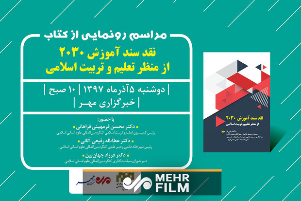 رونمایی از کتاب "نقد سند آموزش۲۰۳۰" از منظر تعلیم و تربیت اسلامی