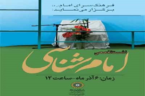 کارگاه تخصصی امام شناسی ازسوی فرهنگسرای امام (ره) برگزار می‌شود