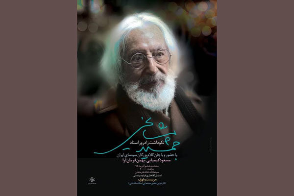 مراسم نکوداشت جمشید مشایخی در خانه هنرمندان ایران