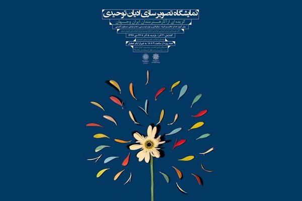 نمایشگاه تصویرسازی ادیان توحیدی در موزه هنرهای دینی امام علی(ع)