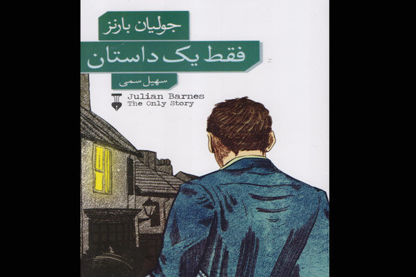 رمان جدید جولیان بارنز به ایران رسید