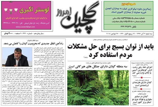 صفحه اول روزنامه‌های گیلان