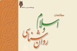 جدیدترین شماره از فصلنامه «مطالعات اسلام و روان‌شناسی» منتشر شد