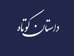 آغاز ثبت نام دوره «داستان کوتاه پیشرفته» حوزه هنری اصفهان