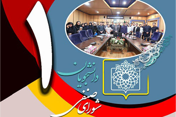 برگزاری مجمع نمایندگان شورای صنفی دانشجویان علوم پزشکی شهیدبهشتی