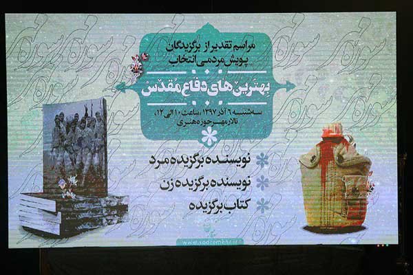 برگزیدگان پویش مردمی انتخاب بهترین‌ کتاب دفاع مقدس تجلیل شدند