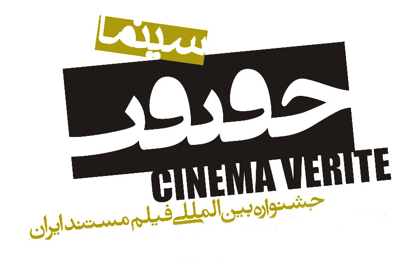 A poster for the Cinéma Vérité festival.
