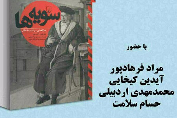 نشست نقد و بررسی «سویه ها» اثر آدورنو 