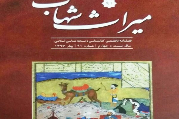  شماره جدید فصل‌نامه میراث شهاب منتشر شد