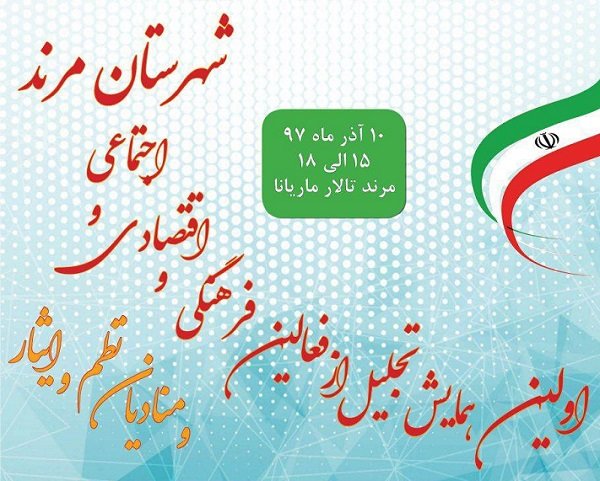 فعالین فرهنگی، اقتصادی و اجتماعی شهرستان مرند تجلیل می شوند