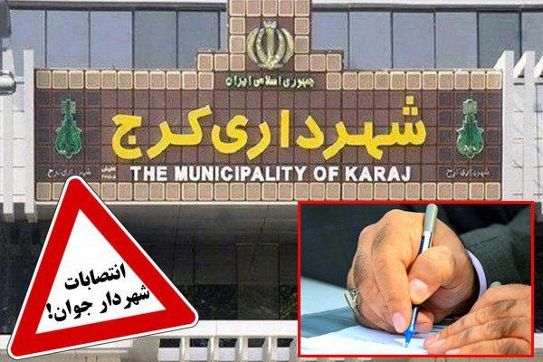 نظر نماینده شهر درباره انتصابات شهردار کرج/شورای شهر پاسخگو باشد