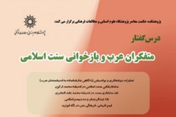 درسگفتار «متفکران عرب و بازخوانی سنت اسلامی» 