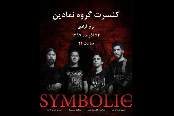 اولین کنسرت گروه «نمادین» در برج آزادی برگزار می شود