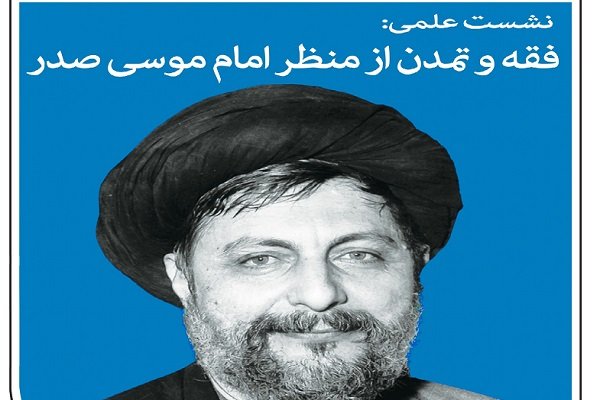 نشست فقه و تمدن از منظر امام موسی صدر برگزار می‌‎شود