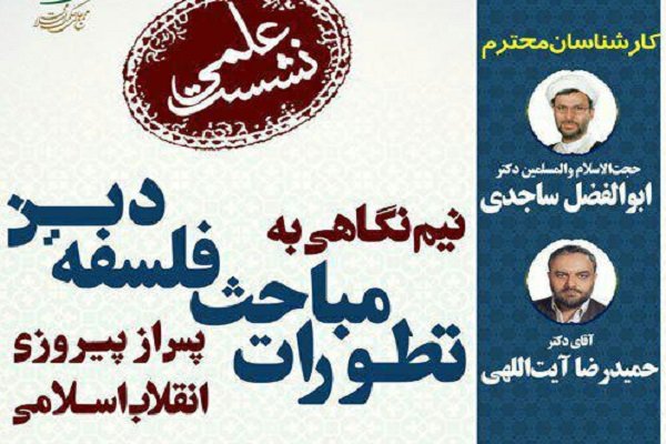 نیم نگاهی به تطورات مباحث فلسفه دین پس از پیروزی انقلاب اسلامی