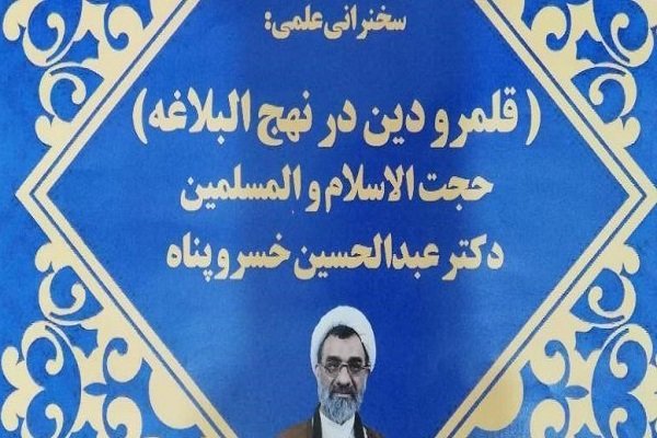 نشست «قلمرو دین در نهج‌البلاغه» برگزار می‌شود