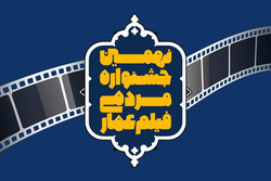 تمدید مهلت ثبت‌نام در جشنواره فیلم «عمار»