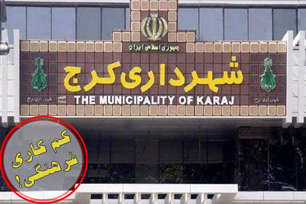 کم‌کاری فرهنگی مدیران شهری کرج / ارجحیت ساخت‌وساز به فرهنگ