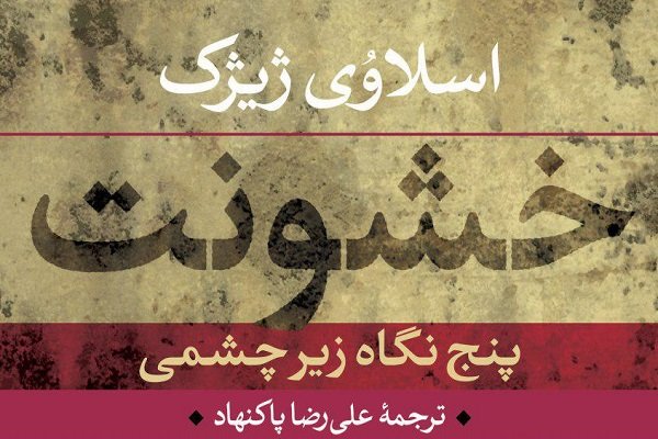 «خشونت» و پنج نگاه زیرچشمی اثر اسلاوی ژیژک منتشر شد