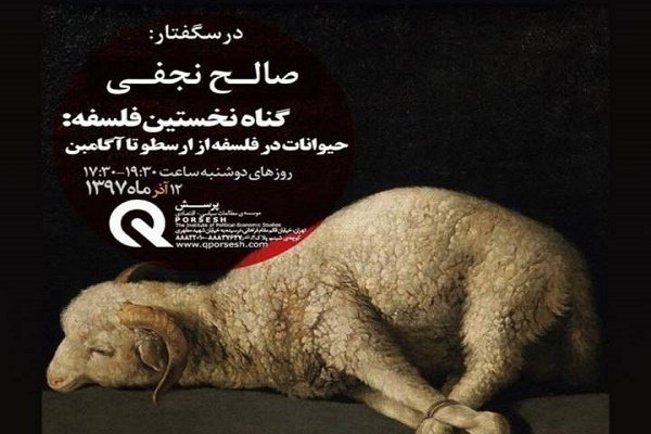درسگفتار حیوانات در فلسفه برگزار می شود