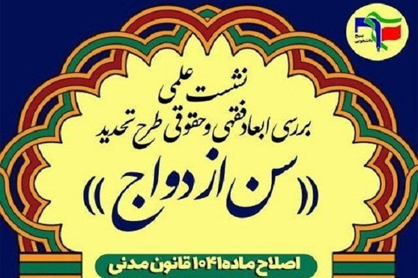 ابعاد فقهی و حقوقی طرح تحدید «سن ازدواج» بررسی می شود