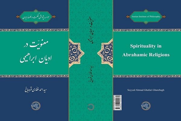 کتاب «معنویت در ادیان ابراهیمی» منتشر شد