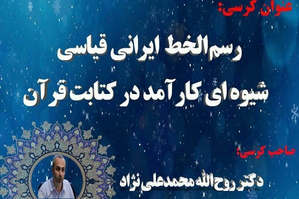 رسم‌الخط ایرانی قیاسی؛ شیوه‌ای کارآمد در کتابت قرآن 