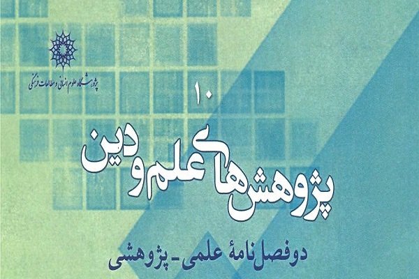 جدیدترین شماره از دوفصلنامه «پژوهش‌های علم و دین» منتشر شد