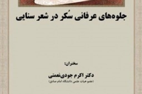 جلوه‌های عرفانی سکر در شعر سنایی
