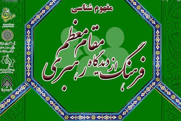 کرسی ترویجی «مفهوم‌شناسی فرهنگ از دیدگاه مقام معظم رهبری»