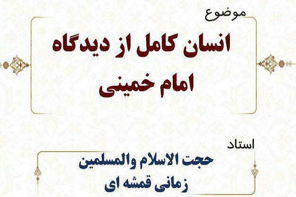 نشست «انسان کامل از دیدگاه امام خمینی(ره)» برگزار می‌شود