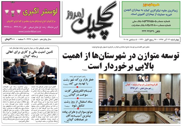 صفحه اول روزنامه های گیلان