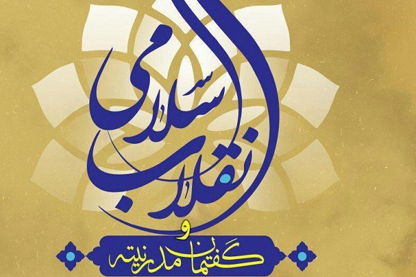 نشست «انقلاب اسلامی و گفتمان مدرنیته» برگزار می شود