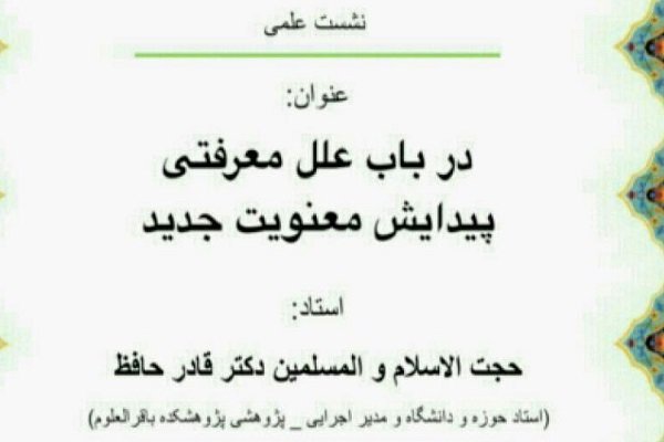 نشست در باب علل معرفتی پیدایش معنویت جدید برگزار می‌شود