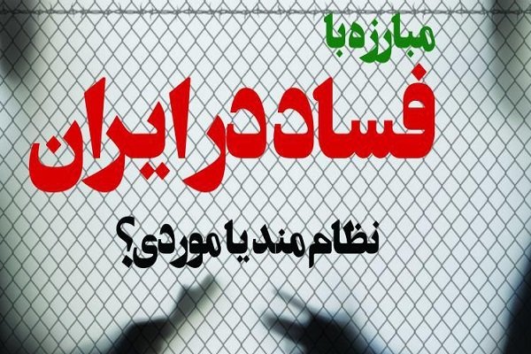  همایش «فساد در ایران: نظام‌مند یا موردی؟» برگزار می‌شود