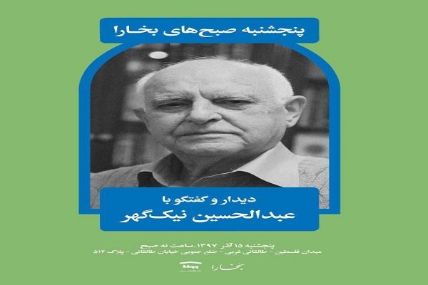 دیدار و گفتگو با عبدالحسین نیک گهر