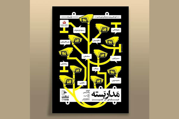 نمایشگاه «مدارِ بسته» با موضوع امنیت در گالری ماه مهر