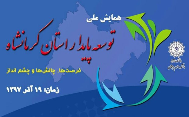 ارسال ۳۰۰ مقاله به همایش ملی توسعه پایدار در کرمانشاه 
