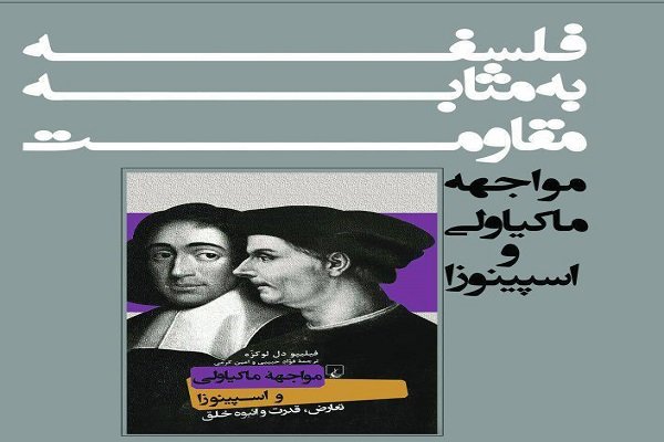 فلسفه به مثابه‌ مقاومت: مواجهە‌ ماکیاولی و اسپینوزا